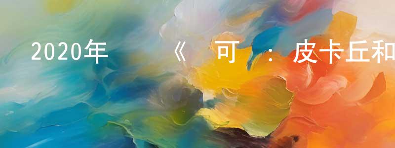 蔡成玉的動漫綜藝大全,2020年動畫《寶可夢:皮卡丘和可可的冒險》BD國日雙語中字迅雷下載_深夜電影
